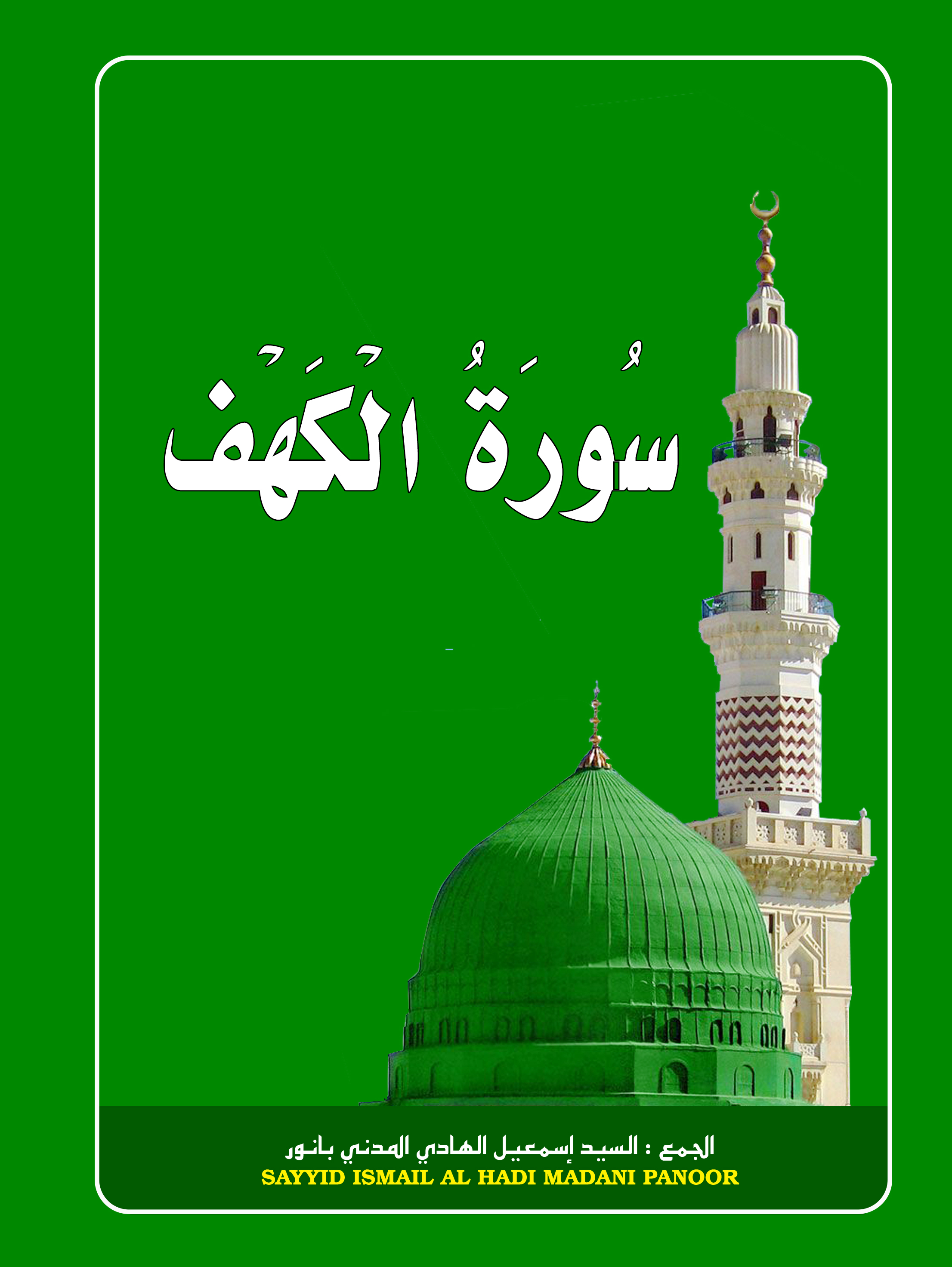 سورة الكهف وفوائدها
