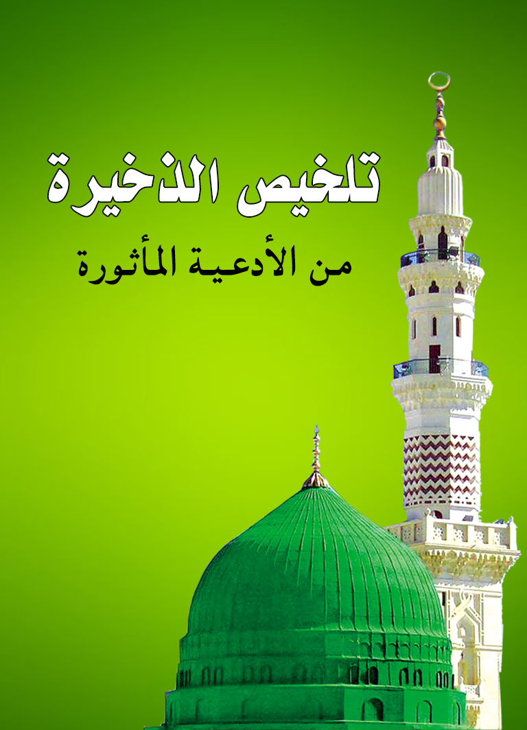 تلخيص الذخيرة