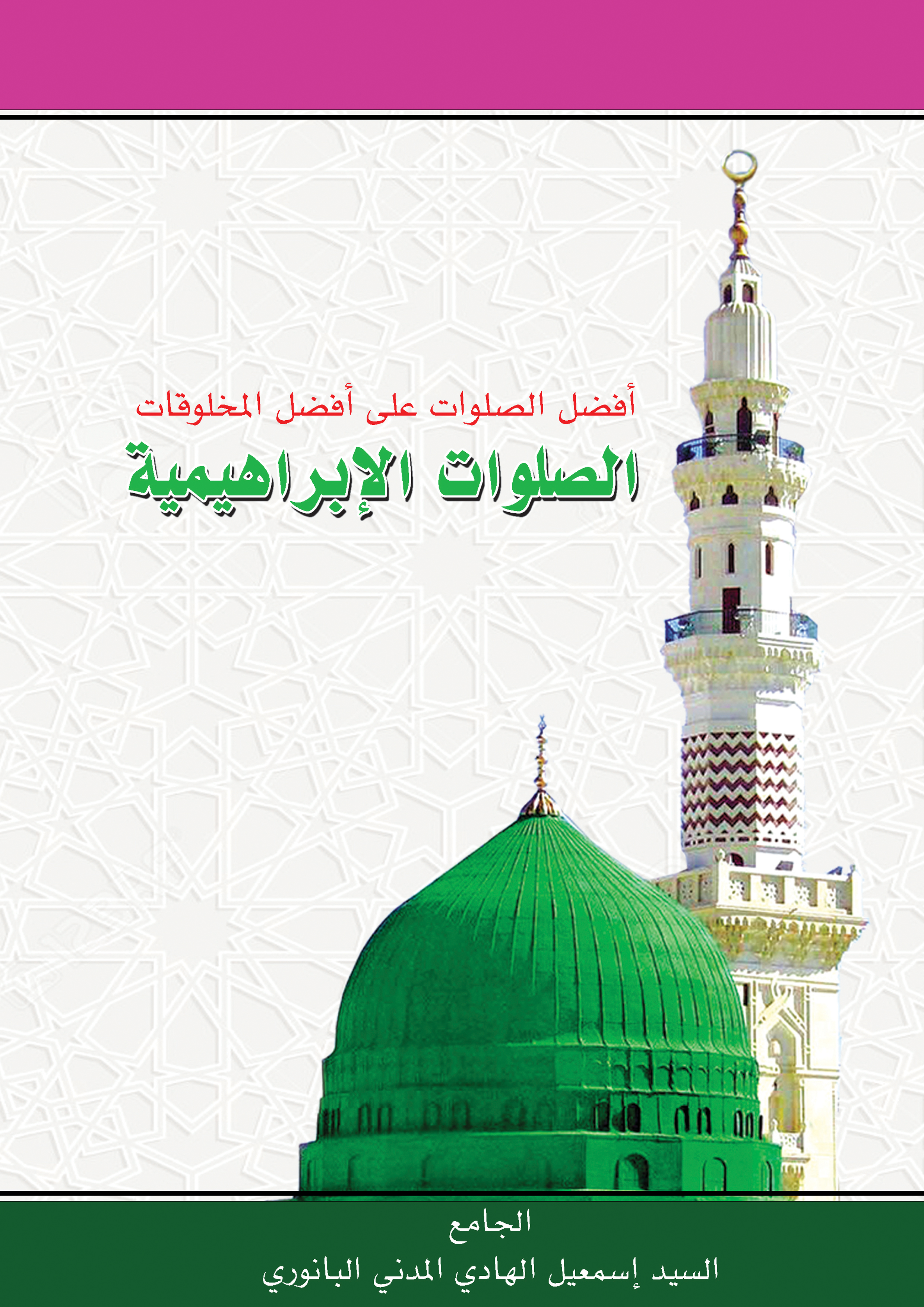 الصلوات الإبراهيمية